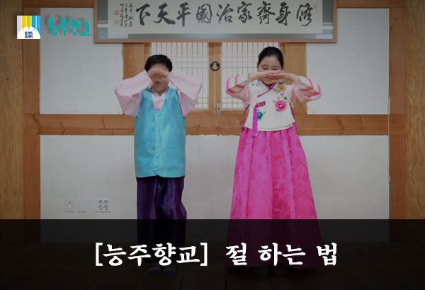 [능주향교] 절 하는 법