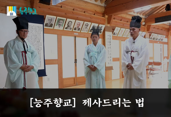 [능주향교] 제사드리는 법