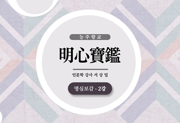 명심보감 - 2강