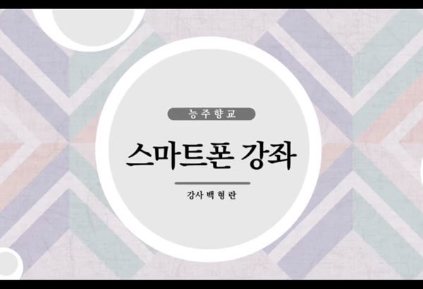 스마트폰강의